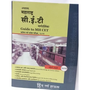 Hind Law House's Guide to Maharashtra CET Common Law Entrance Test in Marathi (आव्हाडस महाराष्ट्र सी.ई.टी. मार्गदर्शिका) by Dr. Sudhakar E. Avhad (Edn. 2021)